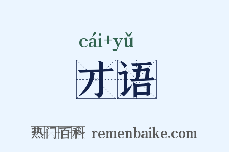 才语是什么意思的图片